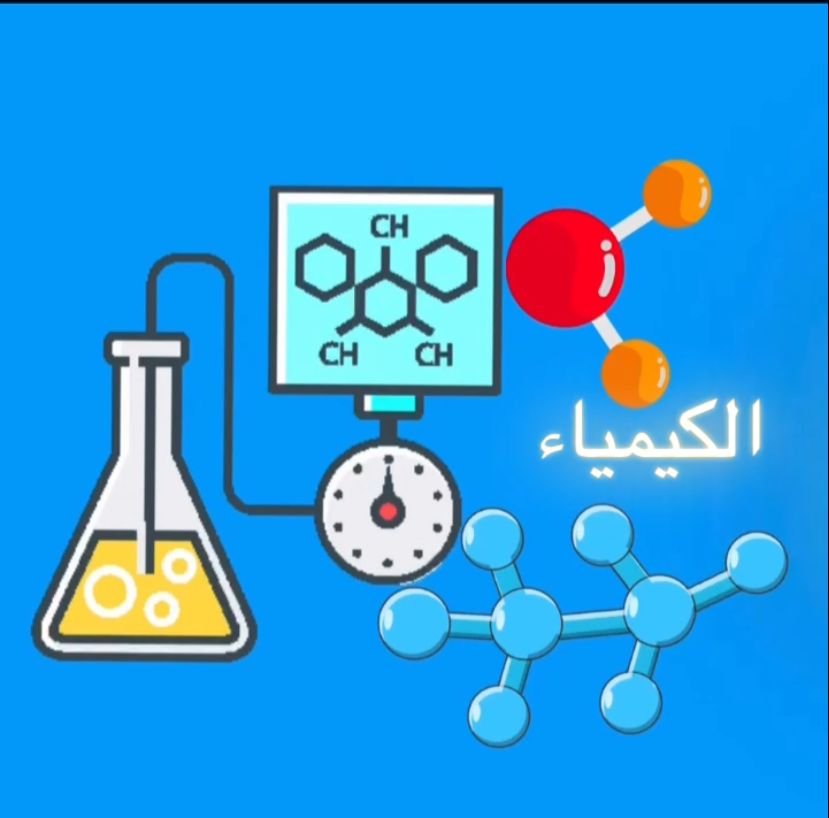 امتحان الكيمياء